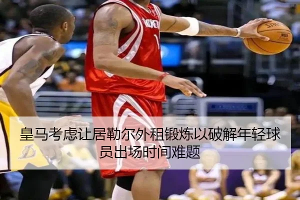 皇马考虑让居勒尔外租锻炼以破解年轻球员出场时间难题