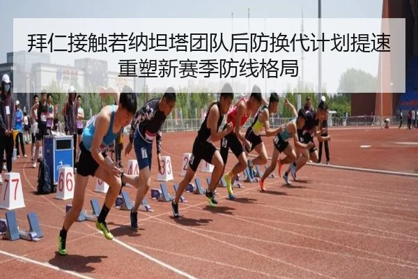 拜仁接触若纳坦塔团队后防换代计划提速重塑新赛季防线格局