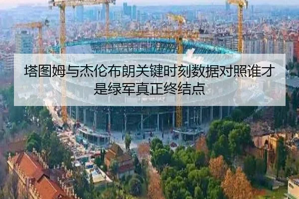塔图姆与杰伦布朗关键时刻数据对照谁才是绿军真正终结点