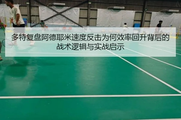 多特复盘阿德耶米速度反击为何效率回升背后的战术逻辑与实战启示