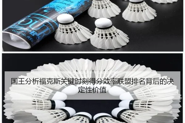 国王分析福克斯关键时刻得分效率联盟排名背后的决定性价值