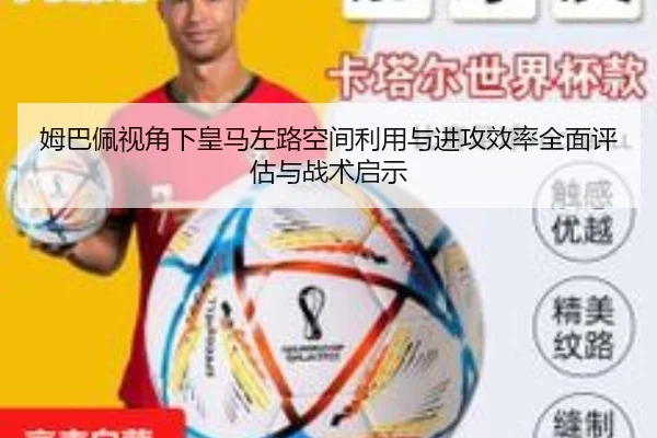 姆巴佩视角下皇马左路空间利用与进攻效率全面评估与战术启示
