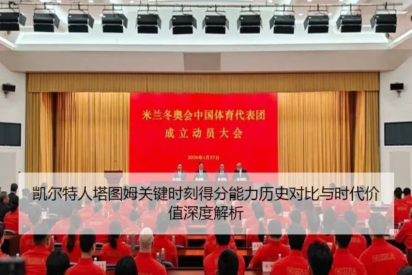凯尔特人塔图姆关键时刻得分能力历史对比与时代价值深度解析