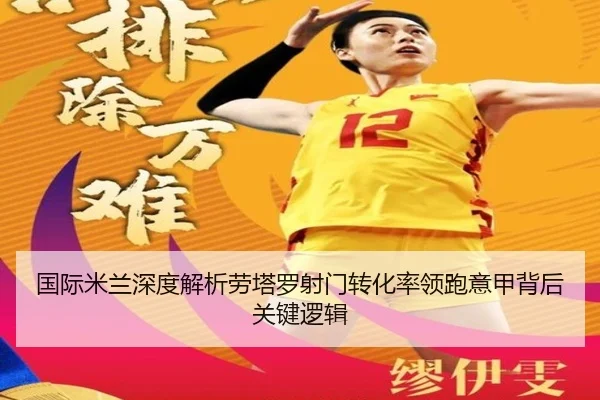 国际米兰深度解析劳塔罗射门转化率领跑意甲背后关键逻辑