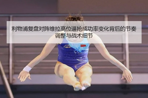 利物浦复盘对阵维拉高位逼抢成功率变化背后的节奏调整与战术细节