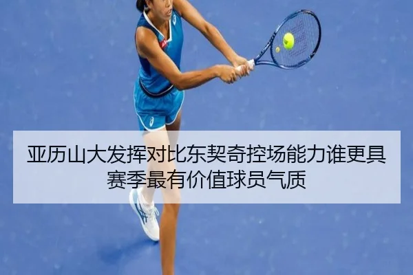 亚历山大发挥对比东契奇控场能力谁更具赛季最有价值球员气质
