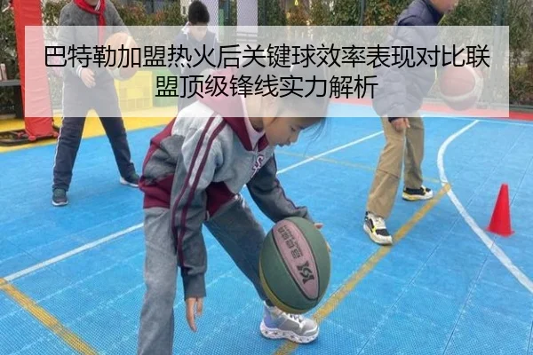 巴特勒加盟热火后关键球效率表现对比联盟顶级锋线实力解析