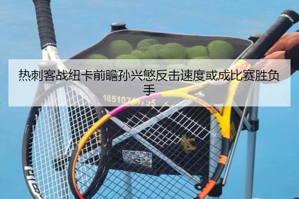 热刺客战纽卡前瞻孙兴慜反击速度或成比赛胜负手