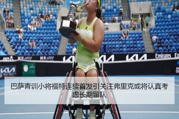 巴萨青训小将福特连续首发引关注弗里克或将认真考虑长期留队