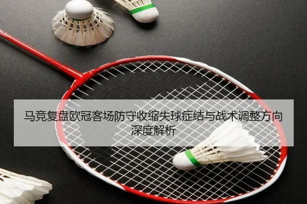 马竞复盘欧冠客场防守收缩失球症结与战术调整方向深度解析